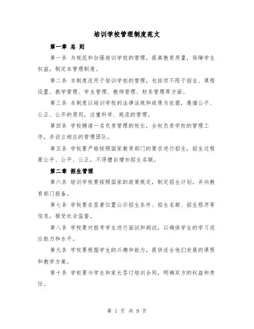 培训学校管理制度范文(三篇)
