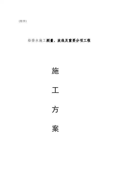 给排水施工测量、放线及重要分项工施工方案