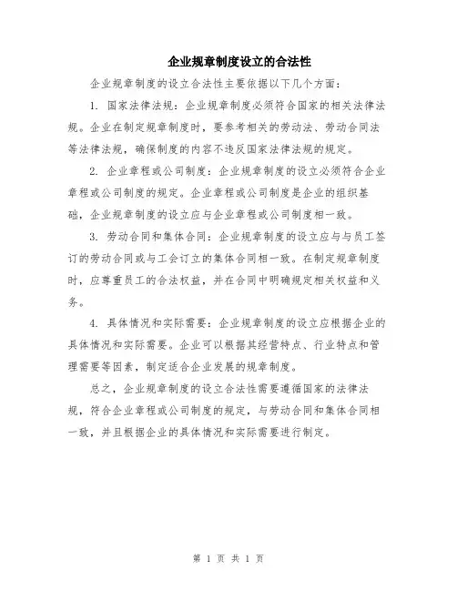 企业规章制度设立的合法性