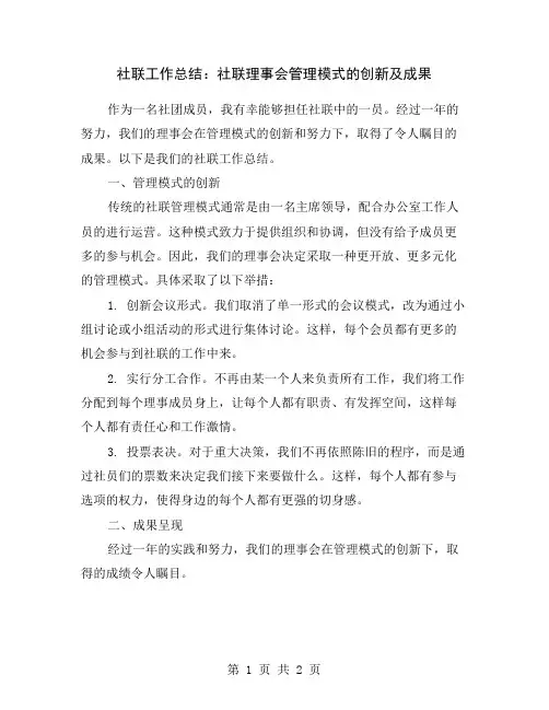 社联工作总结：社联理事会管理模式的创新及成果