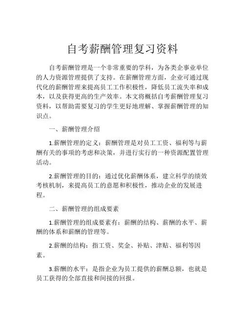 自考薪酬管理复习资料