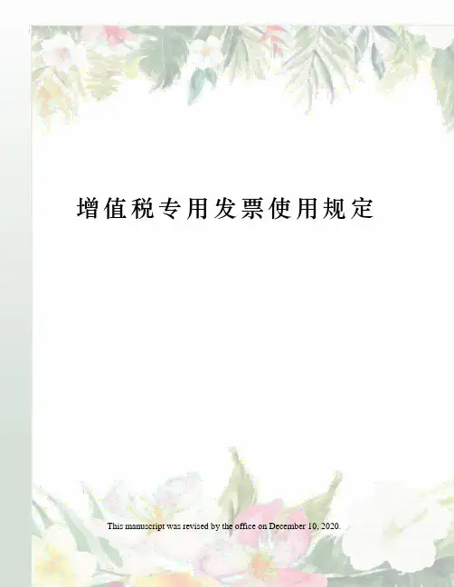 增值税专用发票使用规定