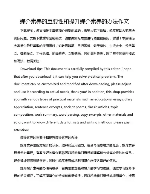 媒介素养的重要性和提升媒介素养的办法作文