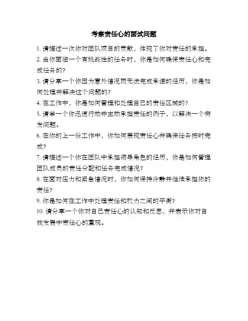 考察责任心的面试问题