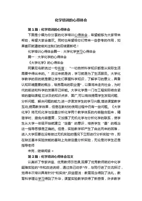 化学培训的心得体会