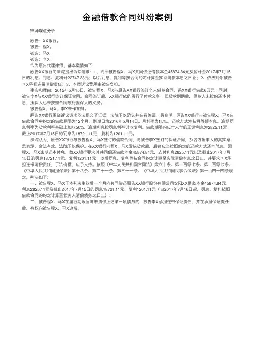 金融借款合同纠纷案例
