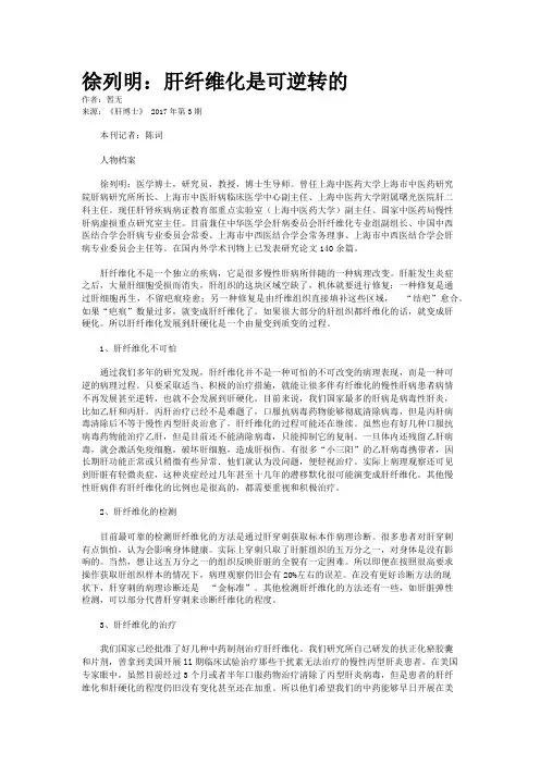 徐列明：肝纤维化是可逆转的