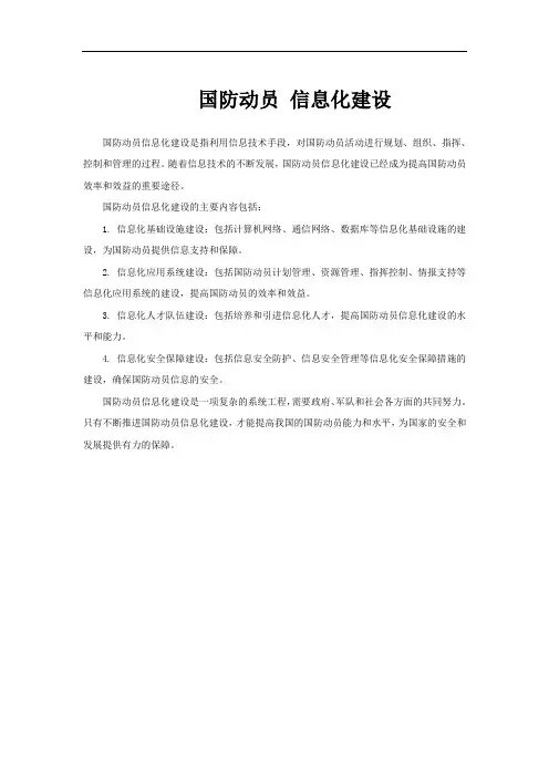 国防动员 信息化建设