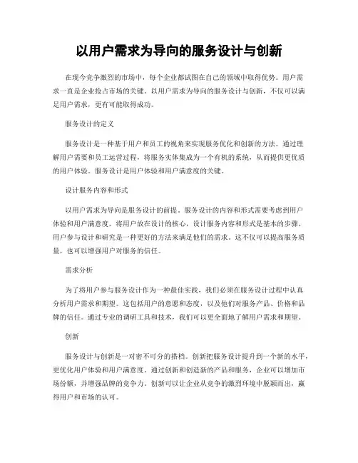 以用户需求为导向的服务设计与创新