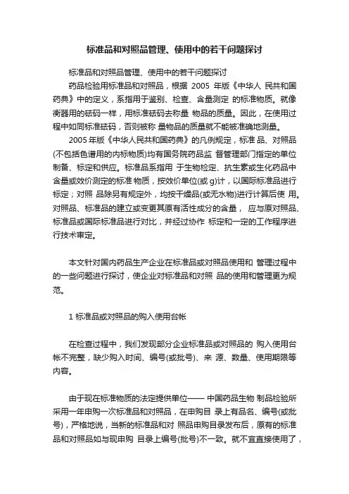 标准品和对照品管理、使用中的若干问题探讨