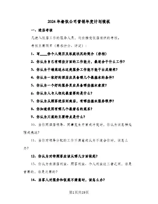 2024年餐饮公司营销年度计划模板（五篇）