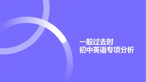 一般过去时(12张PPT)初中英语专项复习课件