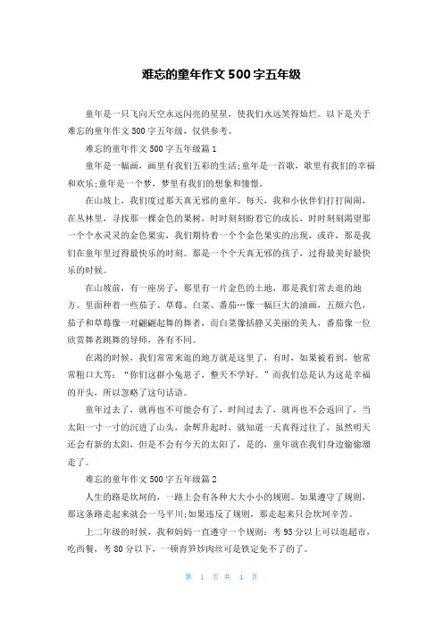 难忘的童年作文500字五年级