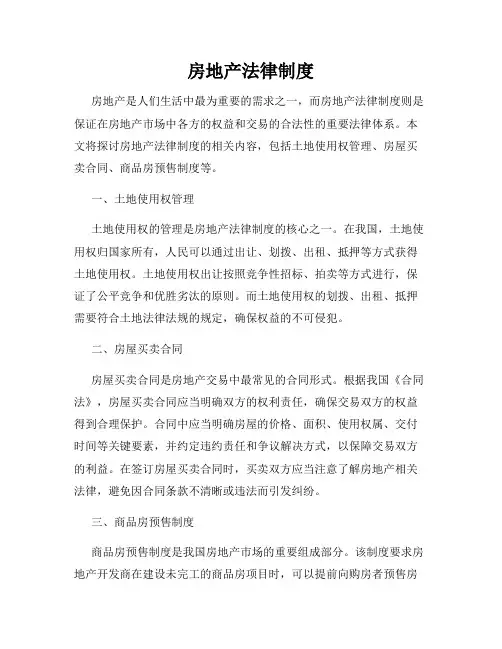 房地产法律制度