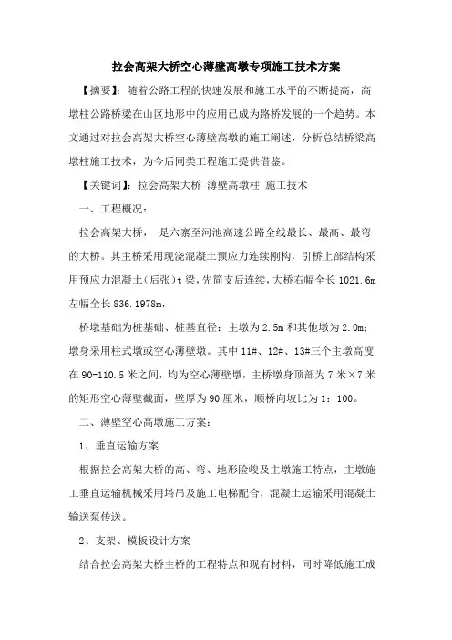 拉会高架大桥空心薄壁高墩专项施工技术方案