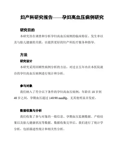妇产科研究报告——孕妇高血压病例研究