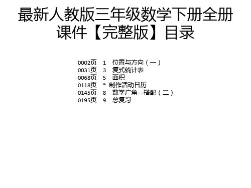 最新人教版三年级数学下册全册课件【完整版】