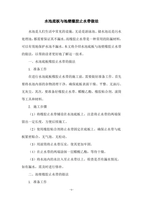 水池底板与池壁橡胶止水带做法