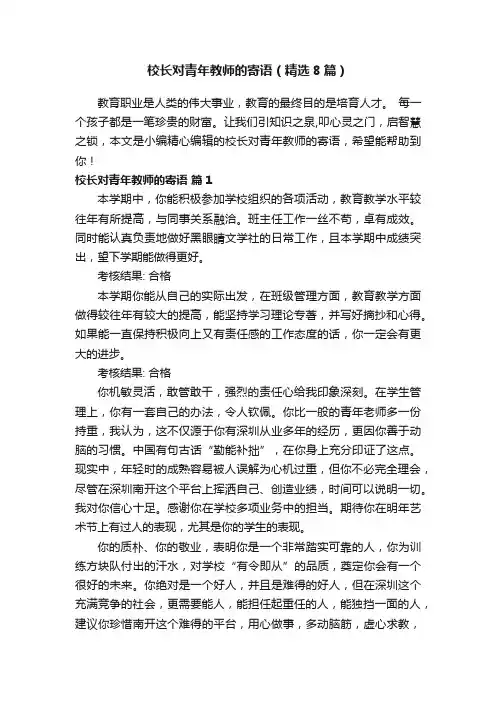 校长对青年教师的寄语（精选8篇）
