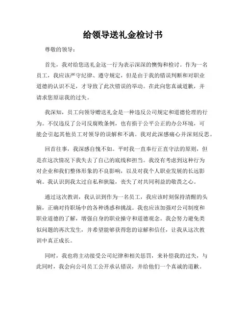 给领导送礼金检讨书