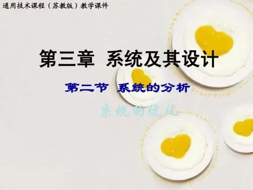 高中通用技术 3-2-2 系统的优化课件 苏教版必修2