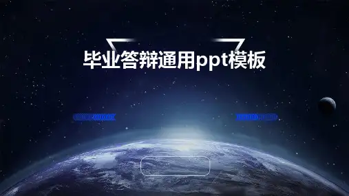 毕业答辩通用PPT模板