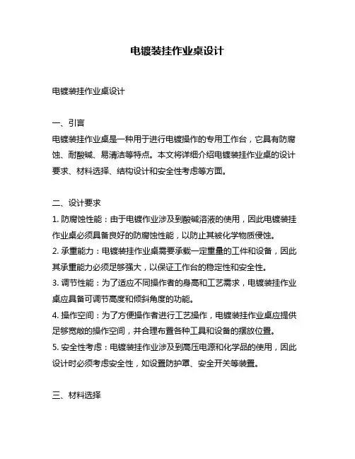 电镀装挂作业桌设计