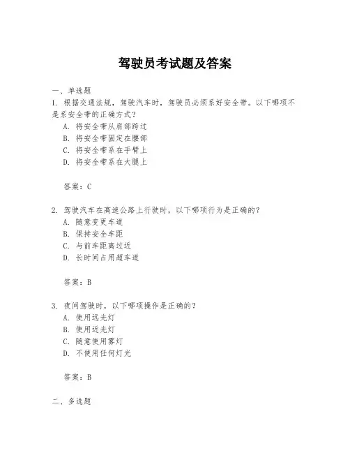 驾驶员考试题及答案