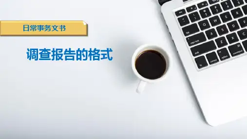 日常事务文书—调查报告类文书的写作