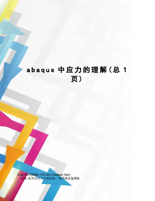 abaqus中应力的理解