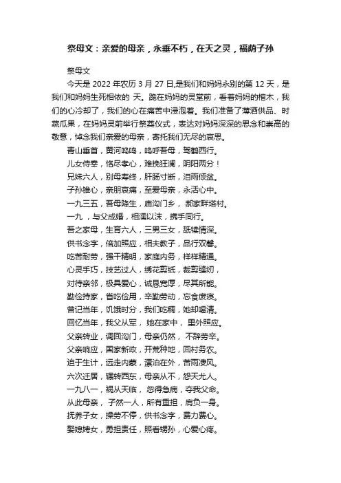 祭母文：亲爱的母亲，永垂不朽，在天之灵，福荫子孙