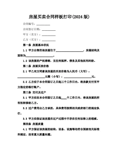 房屋买卖合同样板打印(2024版)