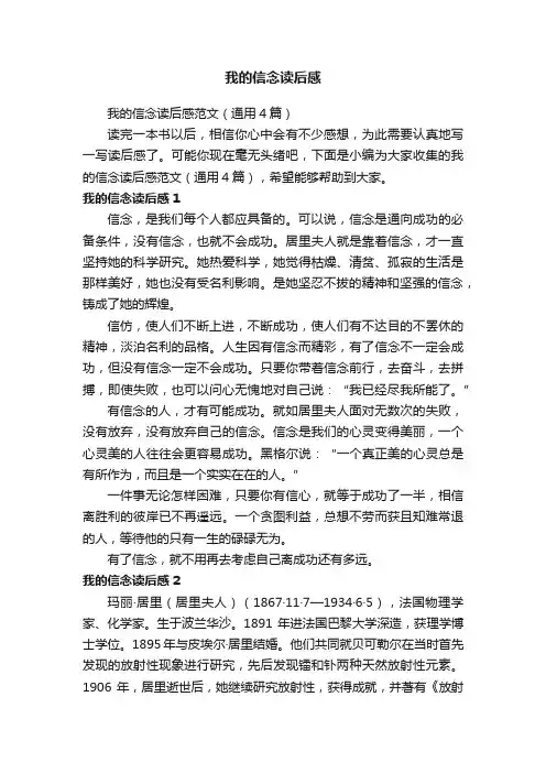 我的信念读后感范文（通用4篇）