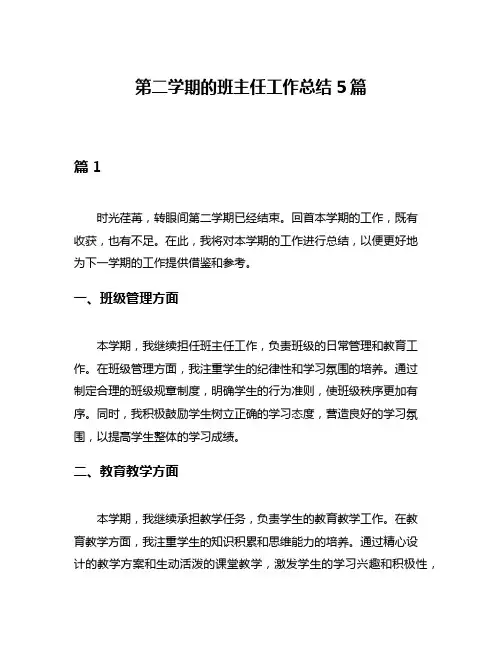 第二学期的班主任工作总结5篇