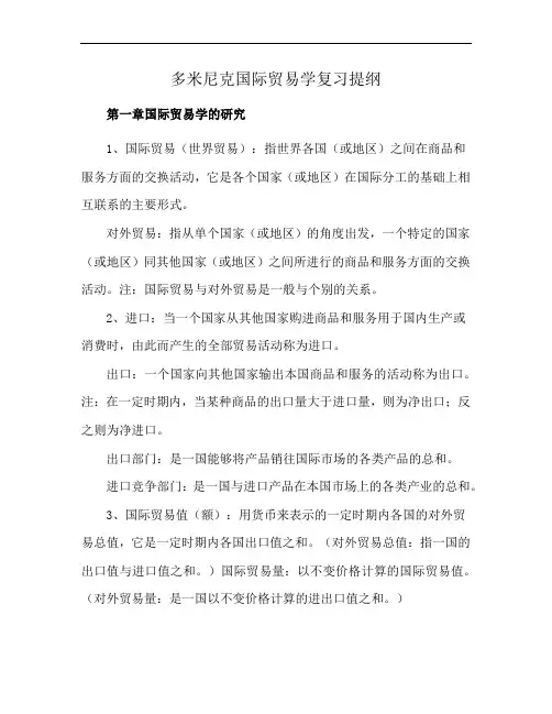 多米尼克国际贸易学复习提纲
