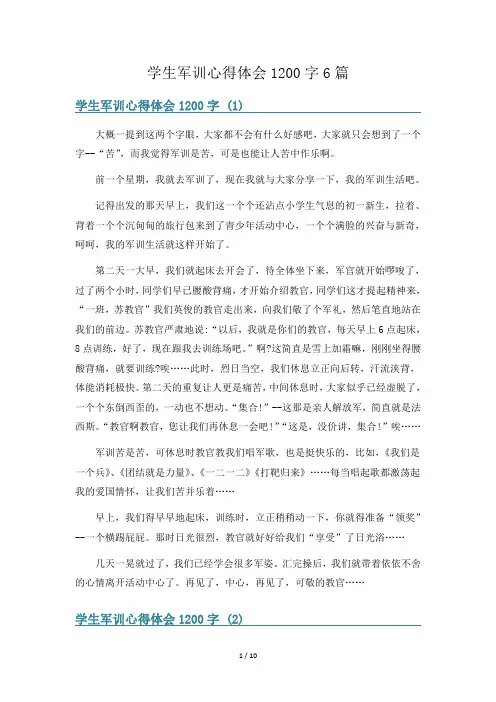 学生军训心得体会1200字6篇