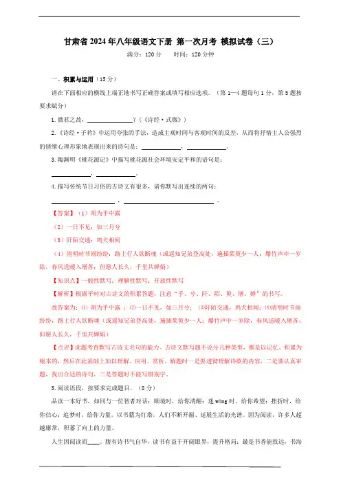 甘肃省2024年八年级语文下册 第一次月考 模拟试卷(三) 教师版