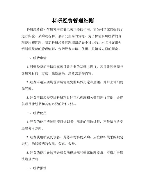 科研经费管理细则