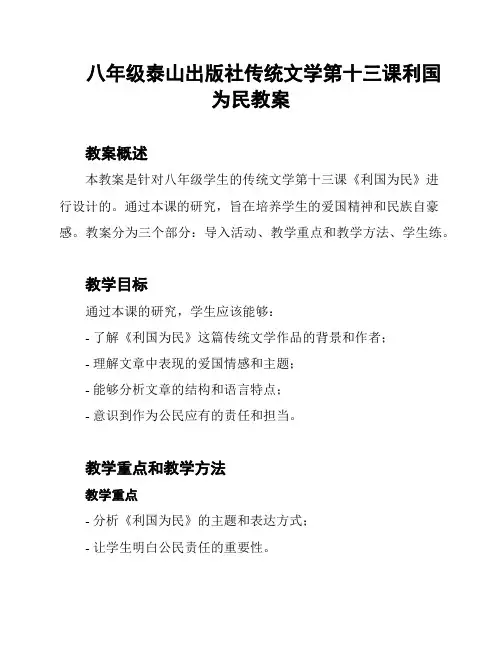 八年级泰山出版社传统文学第十三课利国为民教案