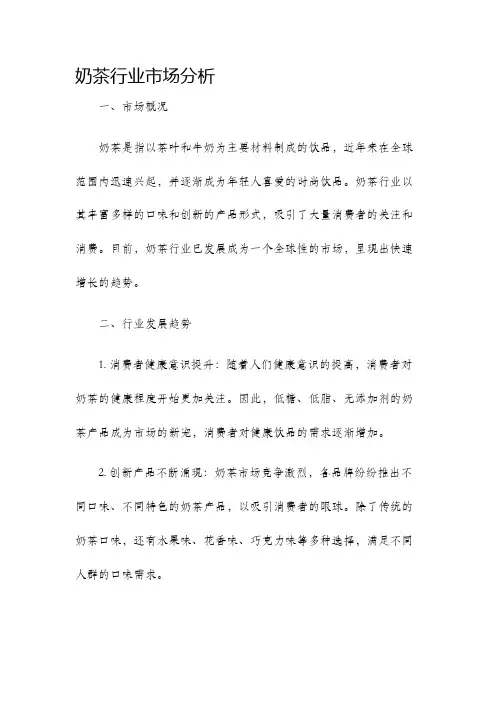 奶茶行业市场分析