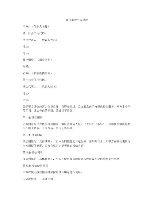 授信额度合同模板