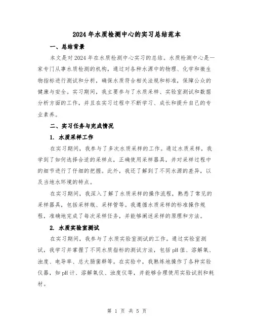 2024年水质检测中心的实习总结范本（2篇）