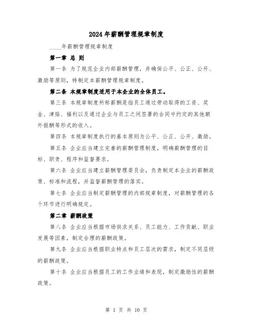 2024年薪酬管理规章制度(2篇)