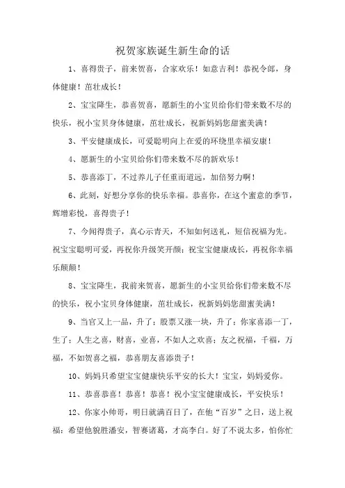 祝贺家族诞生新生命的话