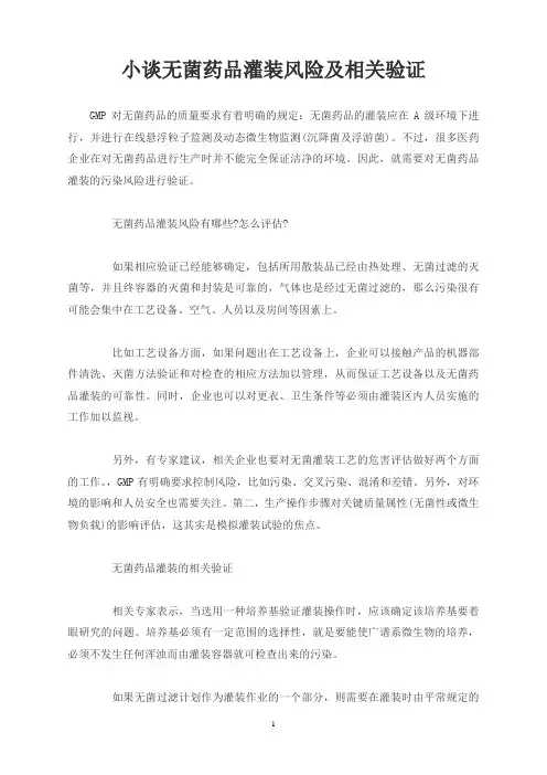 小谈无菌药品灌装风险及相关验证