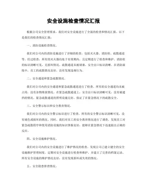 安全设施检查情况汇报