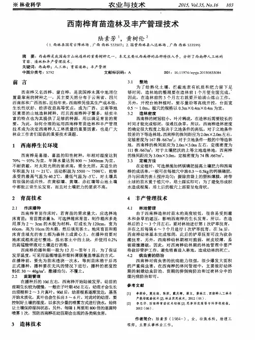 西南桦育苗造林及丰产管理技术