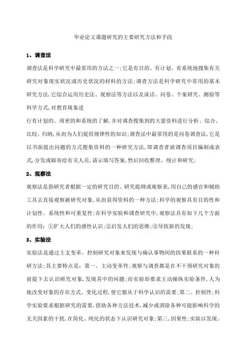 论文课题研究的主要研究方法和手段