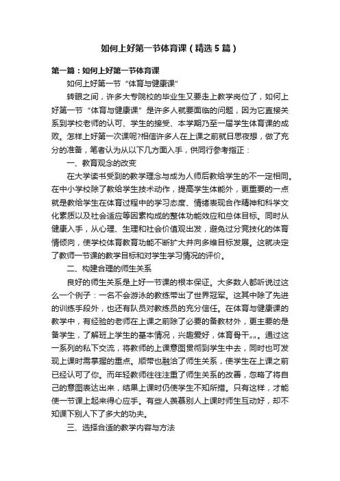 如何上好第一节体育课（精选5篇）