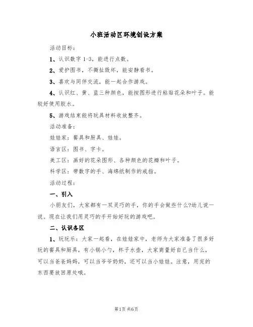 小班活动区环境创设方案(三篇)
